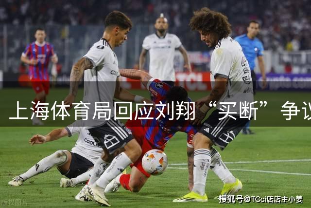 上海体育局回应刘翔“买断”争议：将保持良好沟通妥善安置