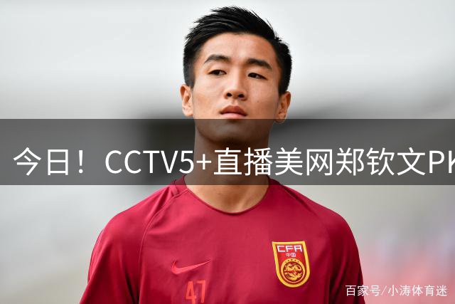 今日！CCTV5+直播美网郑钦文PK斯瓦泰克，网络转丁俊晖+U20中国女足+AC米兰VS尤文，CCTV5转中国男排