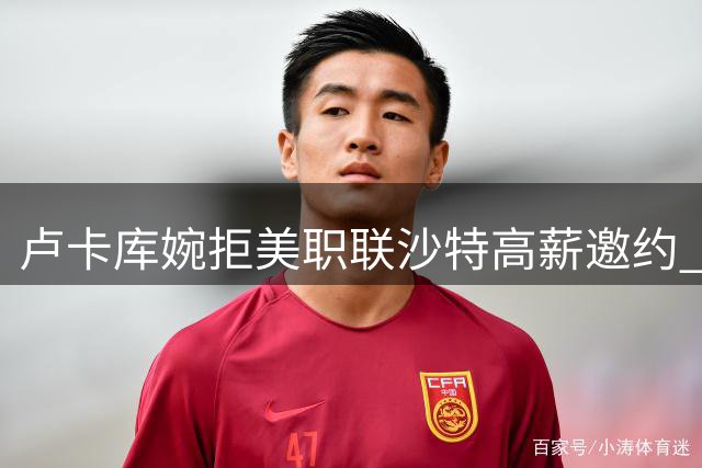 卢卡库婉拒美职联沙特高薪邀约 坚持留守欧洲五大联赛