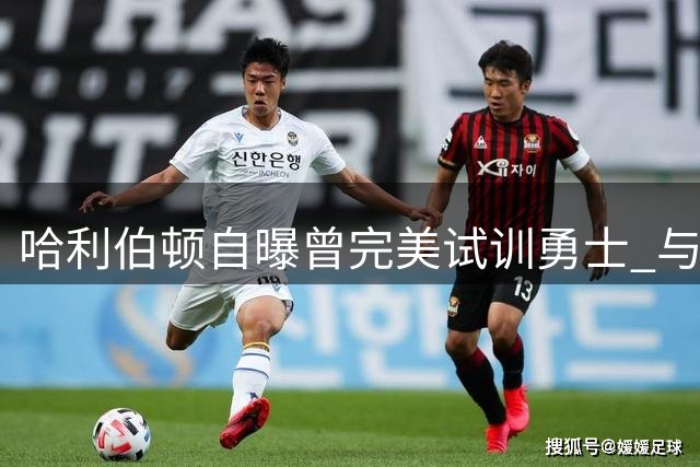 哈利伯顿自曝曾完美试训勇士 与库里擦肩成遗憾