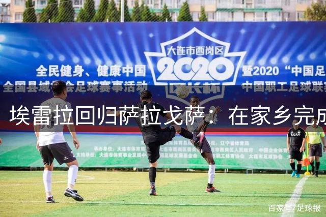 埃雷拉回归萨拉戈萨：在家乡完成职业生涯心愿