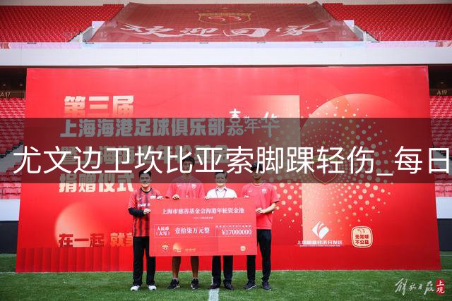 尤文边卫坎比亚索脚踝轻伤 每日接受伤情评估