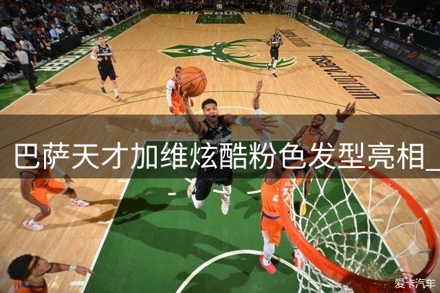 巴萨天才加维炫酷粉色发型亮相 豪言冲击职业生涯新高峰