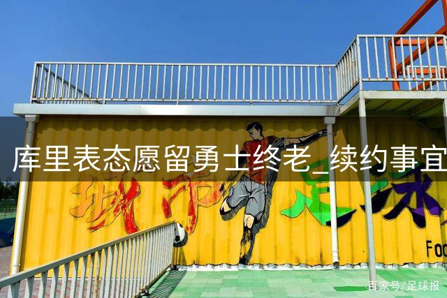 库里表态愿留勇士终老 续约事宜将顺其自然