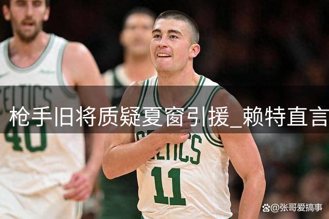枪手旧将质疑夏窗引援 赖特直言锋线补强仍不足