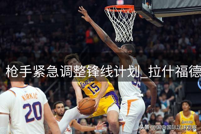 枪手紧急调整锋线计划 拉什福德成首要引援目标