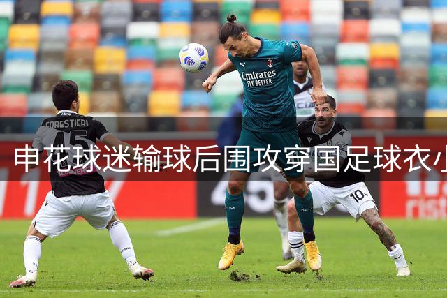 申花球迷输球后围攻穿国足球衣小孩引众怒