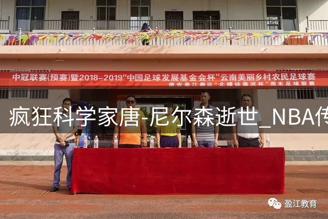 疯狂科学家"唐-尼尔森逝世 NBA传奇教练享年86岁
