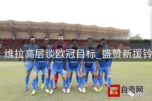 维拉高层谈欧冠目标 盛赞新援铃木彩艳潜力