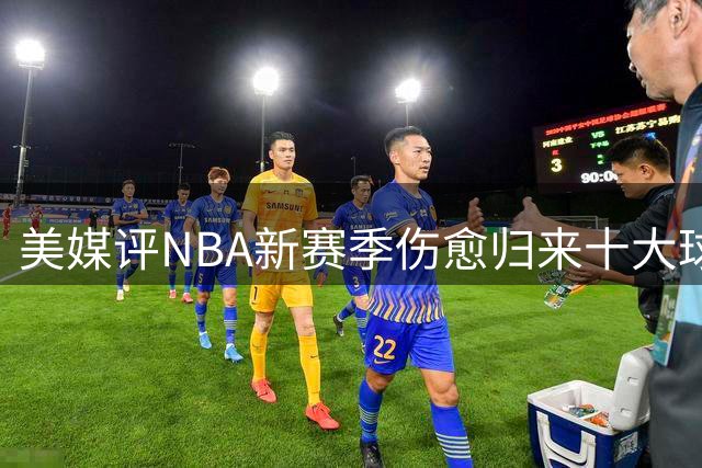 美媒评NBA新赛季伤愈归来十大球星，湖人2将上榜，利拉德第3，欧文第2