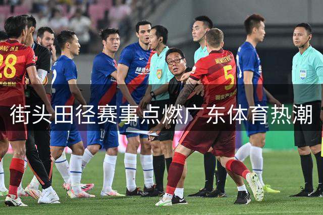 街头田径赛事点燃广东体育热潮