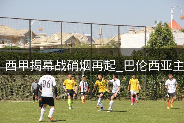 西甲揭幕战硝烟再起 巴伦西亚主场迎战皇家贝蒂斯