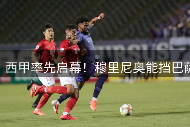 西甲率先启幕！穆里尼奥能挡巴萨三连冠？