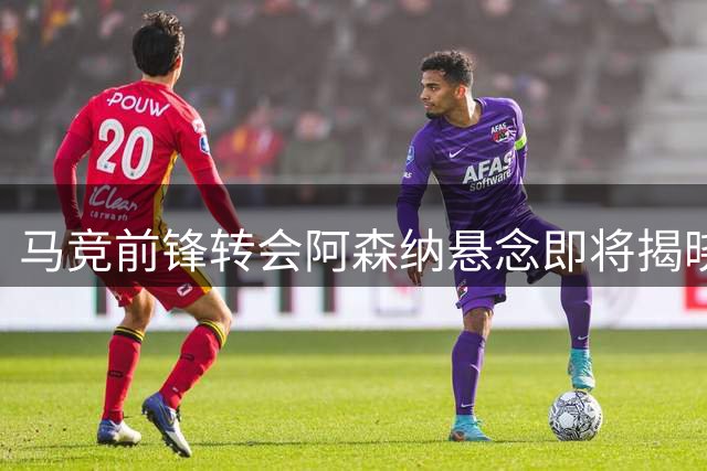 马竞前锋转会阿森纳悬念即将揭晓，价差3千万欧元
