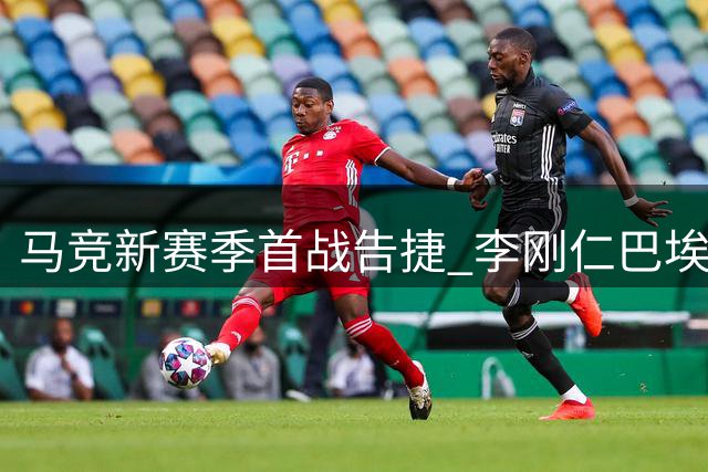 马竞新赛季首战告捷 李刚仁巴埃纳建功2-0胜马拉加